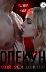 Нуар Полина - Опекун. Мой SEX-доктор