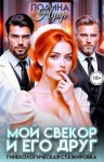 Нуар Полина - Мой свекор и его друг. Гинекологическая стажировка