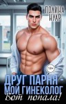 Нуар Полина - Друг парня – мой гинеколог. Вот попала!