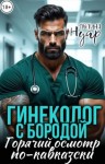 Нуар Полина - Гинеколог с бородой. Горячий осмотр по-кавказски