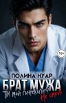 Нуар Полина - Брат мужа. Ты мой гинеколог? Не смей!