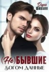 Шабанн Дора - (Не)бывшие. Богом данные