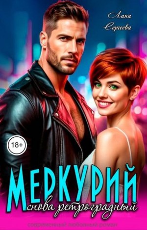 Сергеева Лана - Меркурий снова ретроградный