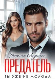 Ладыгина Наталия - Предатель. Ты уже не молода