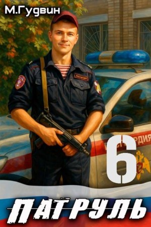 Гудвин Макс - Патруль 6