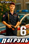 Гудвин Макс - Патруль 6