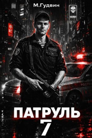 Гудвин Макс - Патруль 7