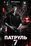 Гудвин Макс - Патруль 7