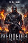 Гудвин Макс - Медоед – 8