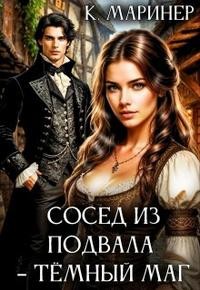 Маринер Кассиан - Сосед из подвала – тёмный маг