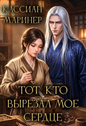 Маринер Кассиан - Тот, кто вырезал моё сердце