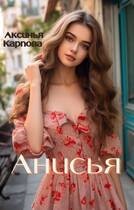 Карпова Аксинья - Анисья