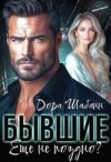 Шабанн Дора - Бывшие. Еще не поздно?