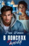 Шабанн Дора - В поисках себя