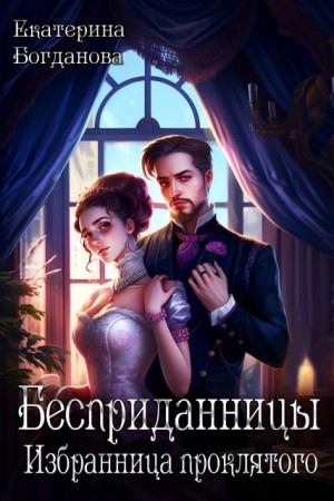 Богданова Екатерина, Богданова Екатерина - Бесприданницы. Избранница проклятого