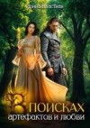Властная Ирина - В поисках артефактов и любви