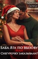 Геррер Мария - Баба Яга по вызову или Снегурочку заказывали?