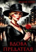 Геррер Мария - Вдова предателя