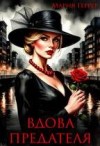 Геррер Мария - Вдова предателя