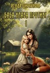 Ширкунова Резеда - Баба Клава против!