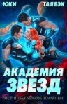 Юки, Бэк Татьяна - Академия звезд. Истинная любовь землянки