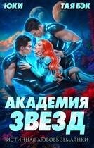 Академия звезд. Истинная любовь землянки