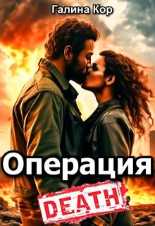 Кор Галина - Операция "Смерть"