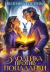 Вострова Екатерина - Злодейка против попаданки