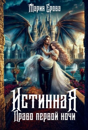 Ерова Мария - Истинная. Право первой ночи
