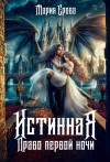 Ерова Мария - Истинная. Право первой ночи