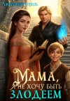 Король Александра - Мама, я не хочу быть злодеем