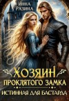 Разина Инна - Хозяин Проклятого замка. Истинная для бастарда