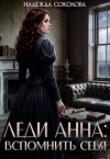 Соколова Надежда - Леди Анна. Вспомнить себя