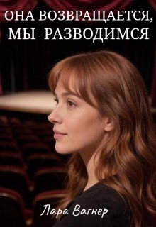 Вагнер Лара - Она возвращается, мы разводимся