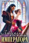 Тонева Таша - Любимая книжница императора