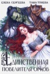 Сергеева Елена, Тонева Таша - Единственная повелителя орков