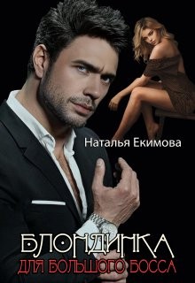 Екимова Наталья - Блондинка для большого босса