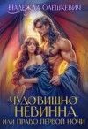 Олешкевич Надежда - Чудовищно невинна, или Право первой ночи