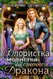 Енисеева Ева, Мурман Лена - Флористка (не модистка) для огненного дракона