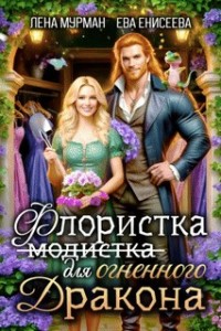 Флористка (не модистка) для огненного дракона