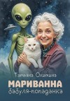 Охитина Татьяна - Мариванна, бабуля-попаданка