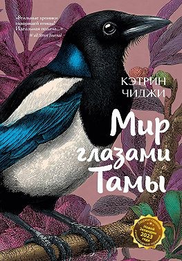 Чиджи Катрин, Чиджи Кэтрин - Мир глазами Тамы