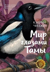 Мир глазами Тамы