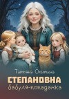 Охитина Татьяна - Степановна, бабуля-попаданка