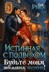 Лав Рика - Истинная с подвохом: Будьте моим подельником, жених!