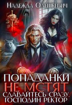 Олешкевич Надежда - Попаданки не мстят. Сдавайтесь сразу, господин ректор
