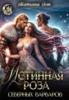 Бэк Татьяна - Истинная роза северных варваров