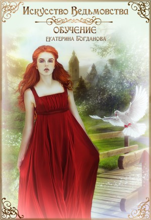 Богданова Екатерина - Искусство ведьмовства. Обучение