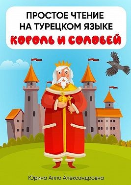 Юрина Алла - Простое чтение на турецком языке. Король и соловей