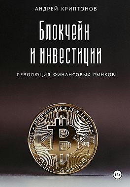 Криптонов Андрей - Блокчейн и инвестиции: Революция финансовых рынков